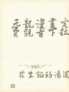 元龙漫画完整免费观看下拉式6漫画