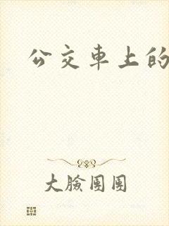 公交车上的臀交