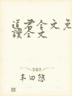 道君全文免费阅读全文