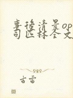 事后清晨op阿司匹林全文免费阅读封面