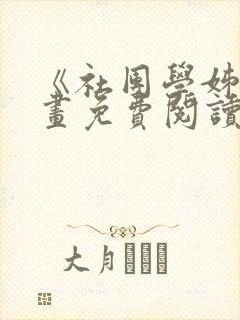 《社团学姊》漫画免费阅读下拉式