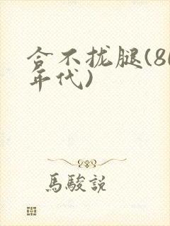 合不拢腿(80年代)