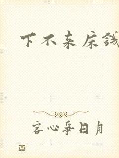 下不来床钱盛封面