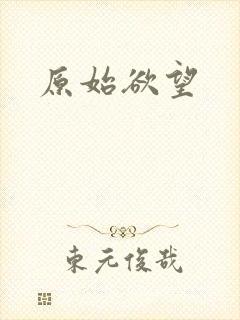 原始欲望