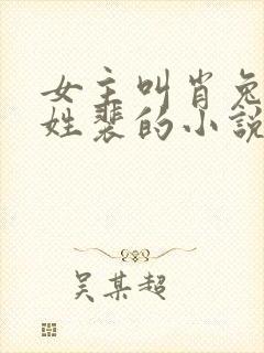 女主叫肖兔男主姓裴的小说