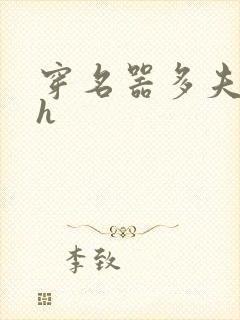 穿名器多夫巨肉h