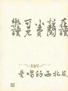 乐可小说在线阅读免费阅读金银花露全文