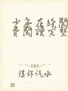 少年在线阅读免费阅读完整版