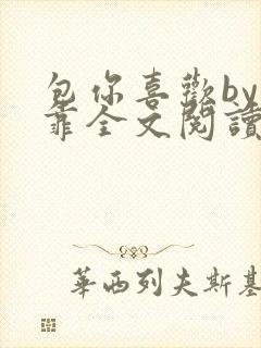 包你喜欢by靠靠全文阅读