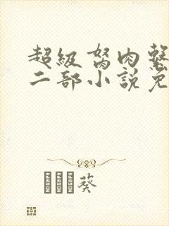超级胬肉系统第二部小说免费阅读封面