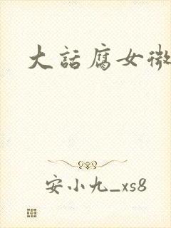 大话腐女微电影