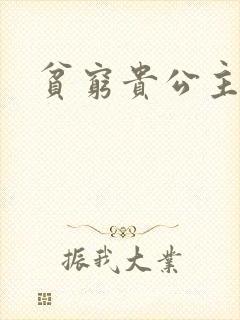 贫穷贵公主封面