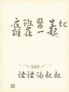 夜班医生tc和谁在一起