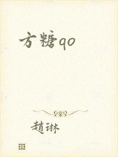 方糖qo