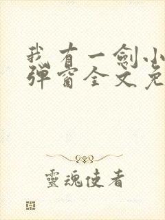 我有一剑小说无弹窗全文免费阅读