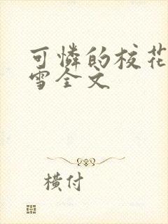 可怜的校花陈若雪全文