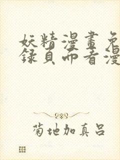 妖精漫画免费登录页面看漫画