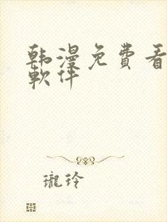 韩漫免费看漫画软件