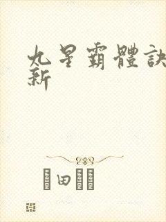 九星霸体诀 最新