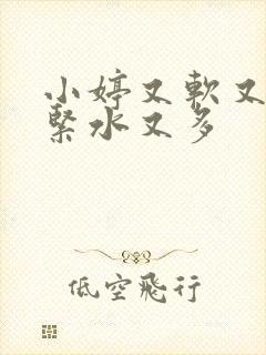 小婷又软又嫩又紧水又多