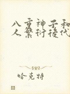 八重神子和丘丘人繁衍后代封面