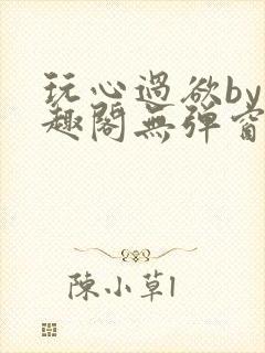 玩心过欲by笔趣阁无弹窗最新章节