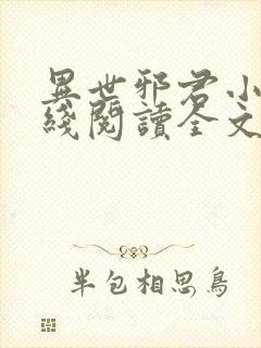 异世邪君小说在线阅读全文免费