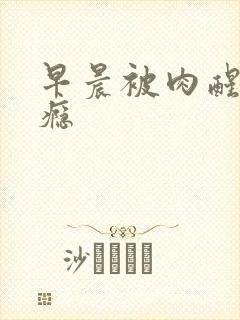 早晨被肉醒h奶瘾封面