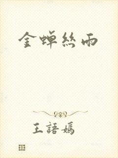 金蝉丝雨封面