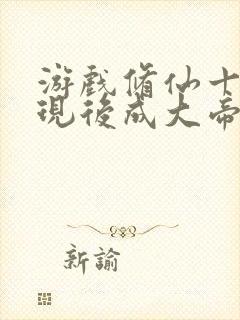 游戏修仙十年具现后成大帝笔趣阁封面