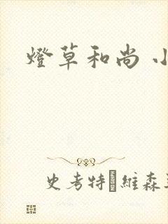 灯草和尚 小说