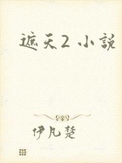 遮天2 小说