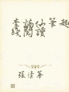 李谪仙笔趣阁在线阅读封面