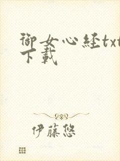 御女心经txt下载