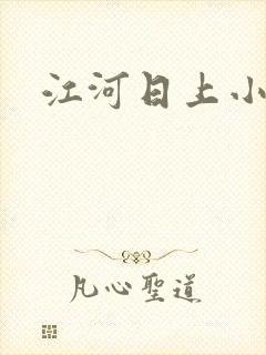 江河日上小说