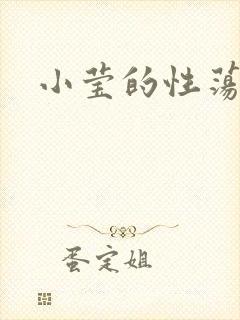 小莹的性荡生活封面