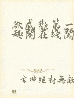 欲成欢第一部笔趣阁在线阅读小说