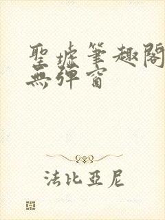 圣墟笔趣阁免费无弹窗