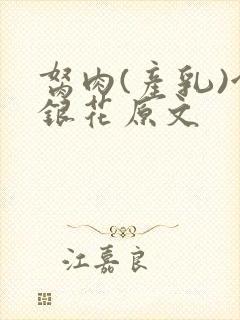 胬肉(产乳)金银花原文封面