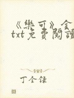 《乐可》金银花txt免费阅读