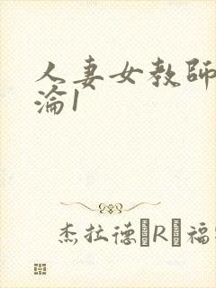 人妻女教师的沉沦1