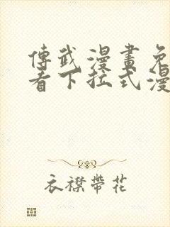 传武漫画免费观看下拉式漫画