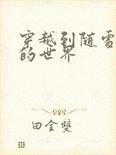 穿越到随处做X的世界