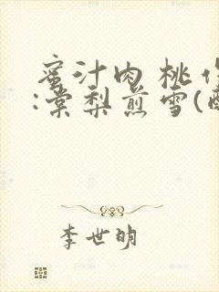 蜜汁肉 桃作者:棠梨煎雪(酌青栀)封面