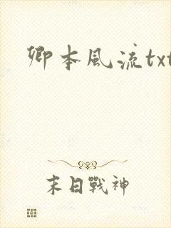卿本风流txt