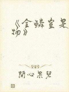 《金鳞岂是池中物》