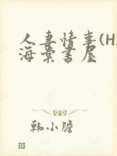人妻情事(H)海棠书屋封面