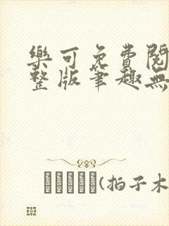 乐可免费阅读完整版笔趣无弹窗