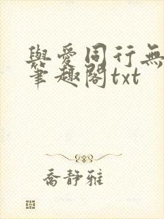 与爱同行无删减笔趣阁txt