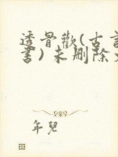 透骨欢(古言穿书) 未删除文封面